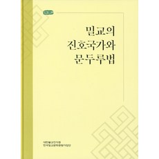 밀교의 진호국가와 문두루법, 진각종 해인행