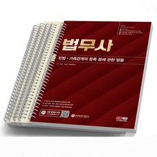 법무사 1차시험 민법 가족관계의 등록 등에 관한 법률 시대고시, [분철 5권]