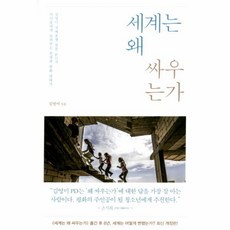 웅진북센 세계는 왜 싸우는가, One color | One Size@1