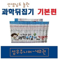 선생님도놀란과학뒤집기기본편