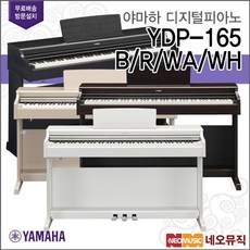 야마하 (설치배송) [야마하 (설치배송)][야마하 (설치배송)]야마하 디지털피아노 Digital Piano YDP-165 / YDP165, 야마하 YDP-165/WA, 야마하 YDP-165/WA