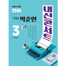 내신콘서트 영어 기말고사 기출문제집 중학 3-2(YBM 박준언)(2023), 에듀플라자, 중등3학년