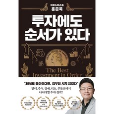 이코노미스트 홍춘욱 투자에도 순서가 있다, 알에이치코리아