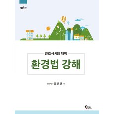 환경법강해