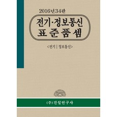 전기 정보통신 표준품셈(2016), 건설연구사