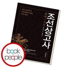 조선상고사(개정판)