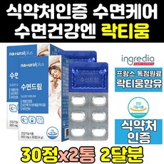 수면에 수면엔 수면 건강 락티움 영양제 플러스 2통 케어 꿀잠 숙면 나잇 테아닌 캡슐 정, 2개, 30정