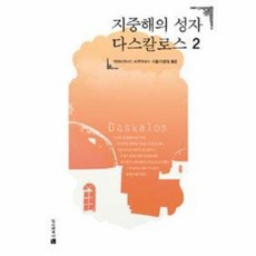 지중해의 성자 다스칼로스 2 ( 키리아코스C. 마르키데스 ), 2개