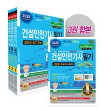 2025 건설안전기사 필기 과년도 -(전3권/개정30판/별책부록 : 33개년 백과사전식 해설집)