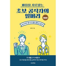 마음을 사로잡는 초보 공직자의 일머리:보고서도 잘 쓰고 일도 잘하고 싶다, 이비락, 방문진 저