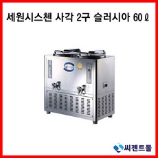 우성2구육수냉장고