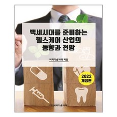 비피기술거래 백세시대를 준비하는 헬스케어 산업의 동향과 전망 (마스크제공), 단품, 단품