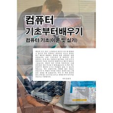 컴퓨터 기초부터 배우기 : 컴퓨터 기초 (이론 및 실기), 가나출판사, 9791191180008, 윤관식 저