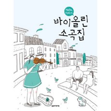 Hello Violin 바이올린 소곡집 (초급 중급 연주곡집 학원 작은 연주회 결혼식 레슨 방과후 수업 수행평가) 음악세계