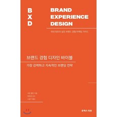 브랜드 경험 디자인 바이블:가장 강력하고 지속적인 브랜딩 전략, 유엑스리뷰(UX REVIEW) 유엑스리뷰(UX REVIEW)