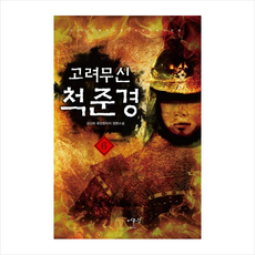 고려무신척준경