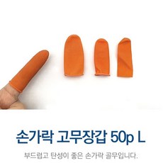 손가락 골무 보호 서류 작업 골무고무 장갑 50p L, 손가락 고무장갑 50p L