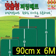 맞춤형 퍼팅매트 90cm x 6m (홀컵 지우개봉포함) - 홀컵퍼팅매트1.5m