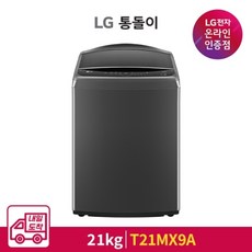 LG전자 [LG전자 공식인증점][내일도착] LG 통돌이 세탁기 T21MX9A