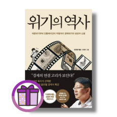 위기의 역사 오건영 경제 경영 (완충재포장/바로출발), 페이지2북스 [선물]