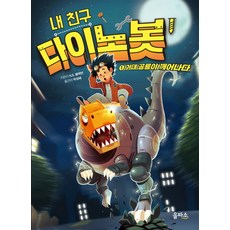 내친구사회공룡