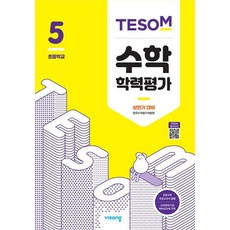 상반기 대비 TESOM 수학학력평가 초5(2021), 수학영역, 초등5학년