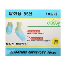 classy일회용덧신