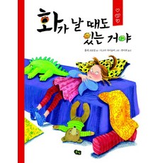 화가 날 때도 있는 거야, 풀빛