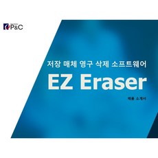 EZ Eraser DataBase Server Version (Work Station Version) 기업용 대학교 연구소용
