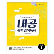 유니오니아시아 내공 중학영어독해 예비중 1 다락원, One color | One Size