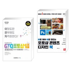 아카데미소프트 2022 이공자 GTQ포토샵 1급 포토샵CC(2020) + 바로 찾아 만드는 포토샵 콘텐츠 디자인 북 (전2권)