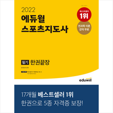 에듀윌스포츠지도사2022