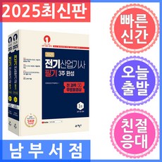 예문사 전기산업기사 필기 3주 완성 전 과목 무료 동영상 - 전2권 2025