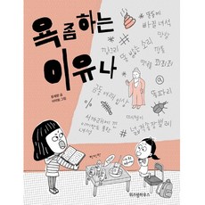 욕좀하는이유나
