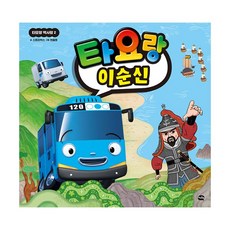 타요랑 이순신