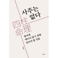 사주는 없다:팔자에 매이지 않기 위해 알아야 할 것들