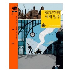 80일간의세계일주비룡소
