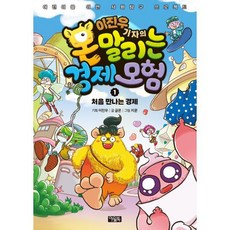 이진우 기자의 몬말리는 경제 모험 1 : 처음 만나는 경제, 아울북