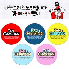 기독교뱃지