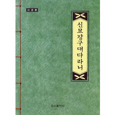 신묘장구대다라니(사경본), 우리출판사