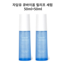 큐바이옴 마이크로바이옴 릴리프 세럼 1+1