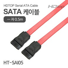 HDTOP SATA Flat 케이블 0.5M HT-SAI05, 1개