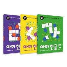 아하한글쓰기세트