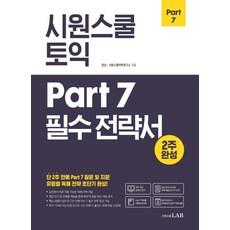 시원스쿨 토익 Part 7 필수 전략서, 시원스쿨LAB