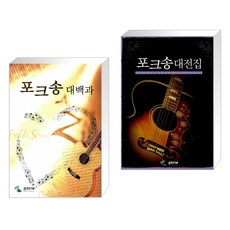포크송대전집