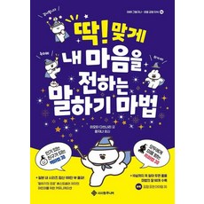 딱 맞게 내 마음을 전하는 말하기 마법(아하 그렇구나-초등 교양 지식6)