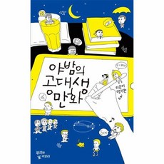 야밤의 공대생 만화, 상품명 - 야밤