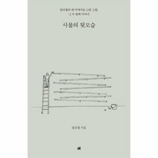 사물의뒷모습