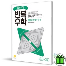 (GIFT+) 풍산자 반복수학 중 1-1 (2023), 중등1학년