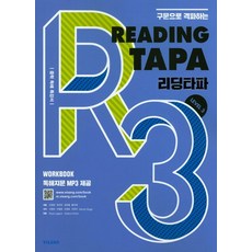 비상 리딩타파 Reading TAPA Level 3 (개정판), 단품